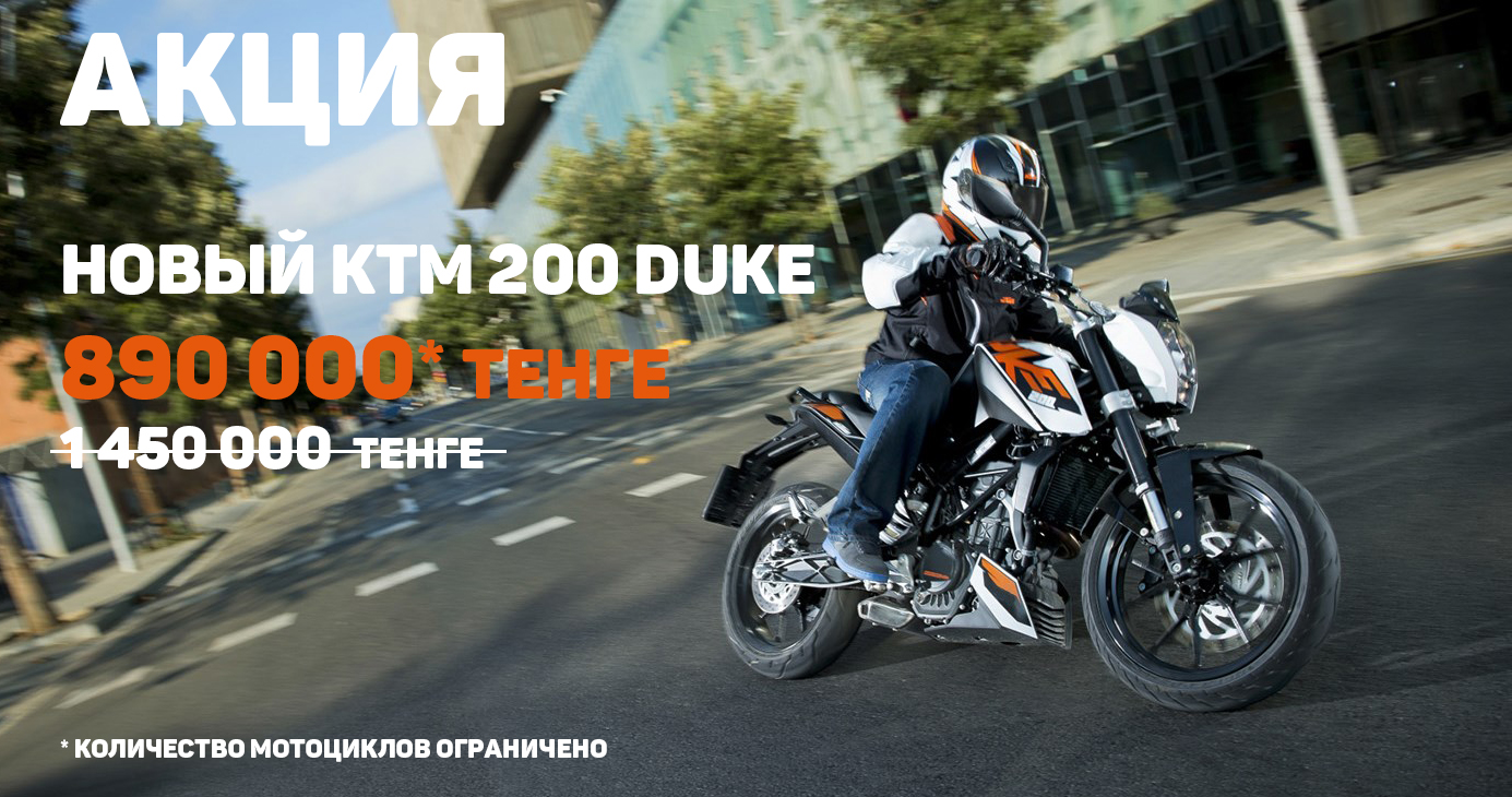 200duke_акция_890.jpg